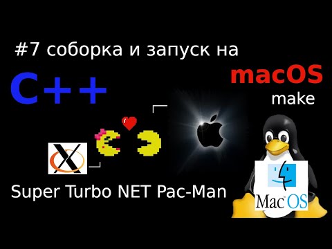Сборка и запуск в macOS игры написанной под X11 на C++ Super Turbo NET Pac Man