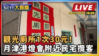 觀光廁所1次30元！台南燈會附近民宅攬客