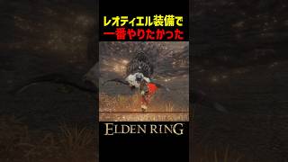 全人類がレオティエル装備でやりたかったことがコチラ【エルデンリング 新DLC】