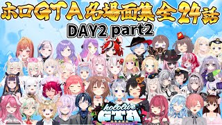 【ホロGTA】名場面集 全24話 DAY2 part2【ホロライブ切り抜き/miComet/ホロライブGTA】