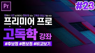 [프리미어 프로 독학 강좌] #23 후보정 - 기본교정 l 톤보정,비교보기 lBasic correction, Tone l CC2020 l 한글/영어버전 l