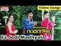 Ee Jodi Madhyalaata Video Song Kaliyugamlo Gandaragolam Ali Subhashri Sri Shanthi
