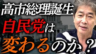 【速報】高市総裁誕生で、自民党は変わるのか？