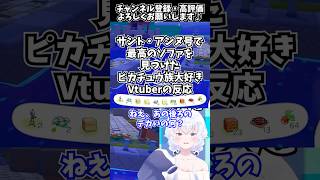 【#ぽこあポケモン】サント・アンヌ号で最高のソファを見つけたピカチュウ族大好きVtuberの反応【Pokémon Pokopia配信切り抜き】#shorts #ぽこポケ