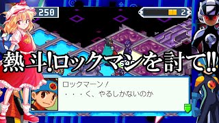 ゆっくり実況　ロックマンエグゼ5チームオブカーネル　part4　熱斗!ロックマンを討て!!