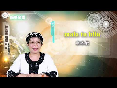 課程10-族語動畫教學-噶瑪蘭語