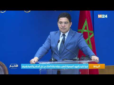 ‎⁨الرباط.. غينيا تشيد بالجهود الموصولة للمغرب بقيادة جلالة الملك من أجل السلام والتنمية بإفريقيا⁩