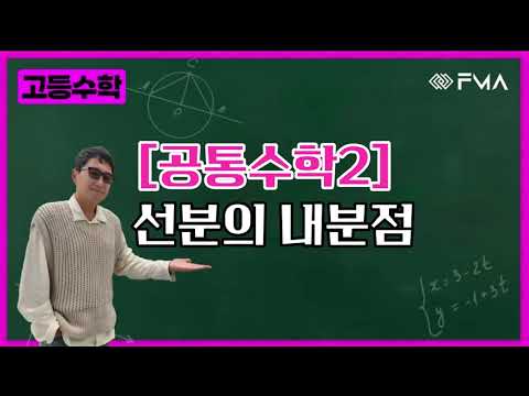 고등수학 공통수학2 - 선분의 내분점