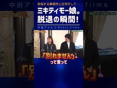 モー娘。脱退の真相 ミキティの決意！事務所と庄司の苦悩【中田敦彦 切り抜き】 #shorts