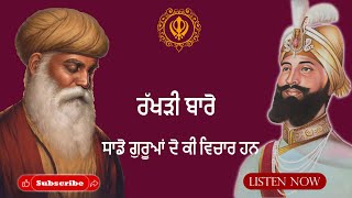 About rakhdi festival ਰੱਖੜੀ ਤਿਉਹਾਰ ਬਾਰੇ ਸਾਡੇ ਗੁਰੂਆਂ ਦੇ ਵਿਚਾਰ