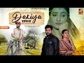 Dakiya | Marwadi Song | डाकिया रे | Pratik Bafna & Sandhya Gemawat | Ajabde Kanwar Rajasthani Song
