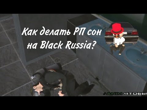 как сделать рп сон