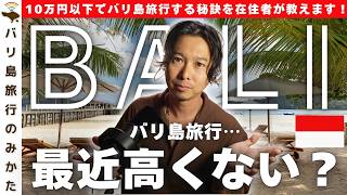 【総額9.5万円】今でもバリ島は10万円以下で行ける。安く旅する方法を全部公開No.509