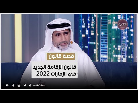 , title : 'قصة قانون.. قانون الإقامة الجديد في الإمارات 2022'