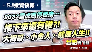 【5J投資快報】8033雷虎漲停板後…接下來還有誰?!大拇哥、小金人、健康人生!!#大鵬一日同風飛扶搖直上九萬里 ｜小武哥投資事務所｜陳武傑 (圖)