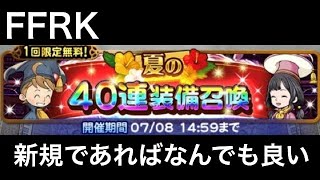 FFRK 夏の40連装備召喚