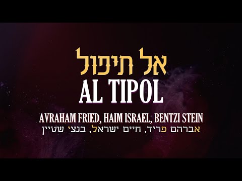 Al Tipol — Avraham Fried, Haim Israel, Bentzi Stein / אל תיפול │ NEW VERSION │ English / Lyrics / ES