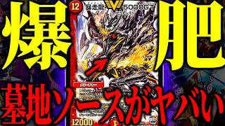 【爆速】現代の''墓地ソース''の墓地肥やし速度が馬鹿すぎるｗｗｗｗ【デュエマ/対戦動画】