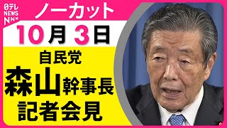 【会見ノーカット】 自民党・森山幹事長 記者会見 ── 政治ニュース（日テレNEWS）