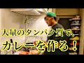 【減量飯】カレーを作る‼️‼️【ダイエット】