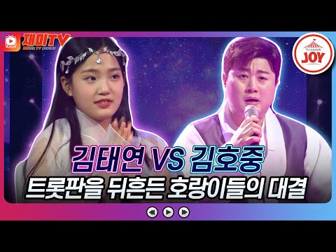 [화요일은밤이좋아]호랑이들 보러 고고씽하자~ 김태연의 ’두여인’ VS 김호중의 ’친정 엄마(아내의 엄마)’ ♬(230124 방송)