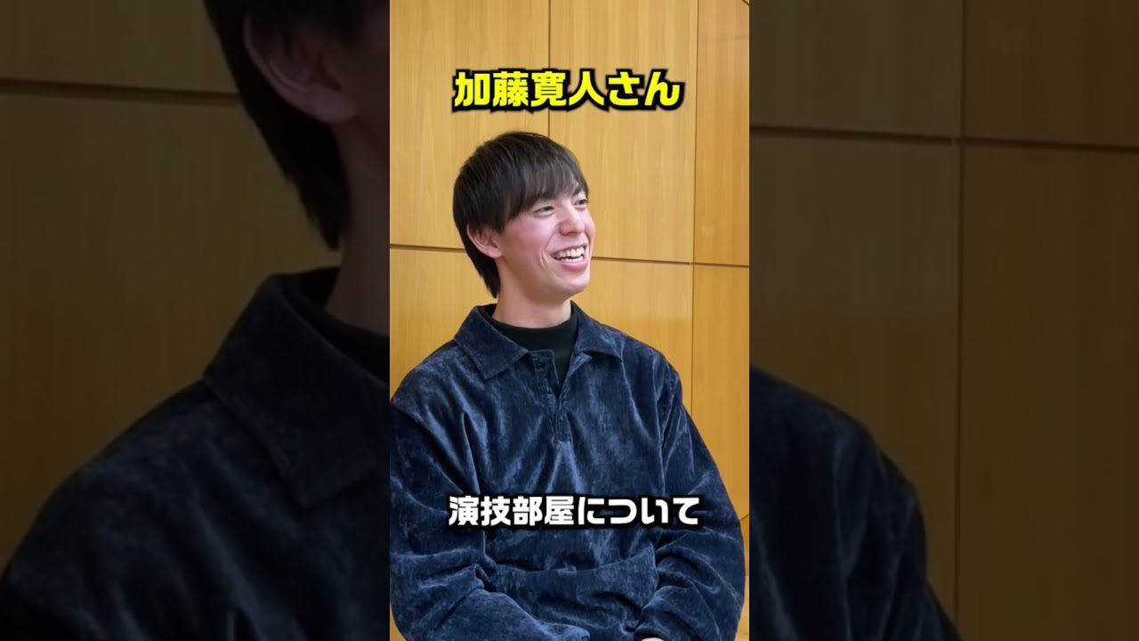 【演技部屋とは？／加藤寛人さん⑨】#shorts