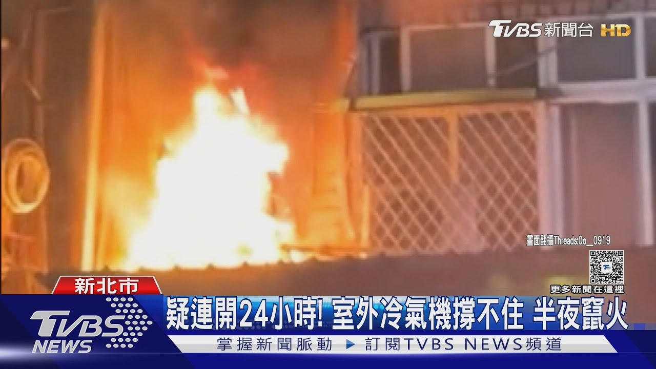 疑連開24小時！室外冷氣機撐不住　半夜竄火