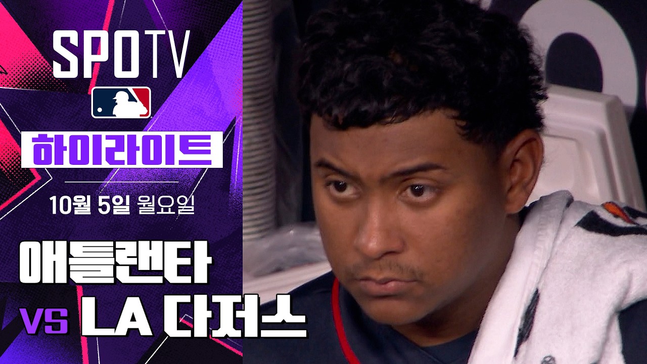 2026년 10월 5일 MLB NLDS 2차전 애틀랜타 브레이브스 vs LA 다저스