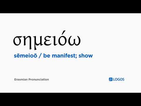 How to pronounce Sēmeioō in Biblical Greek - (σημειόω / be manifest; show)