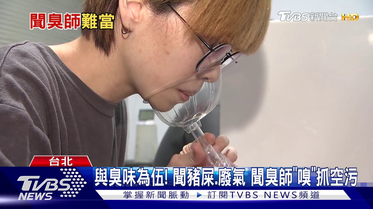 這工作「專門聞臭味」!豬屎、廢氣、油煙 聞臭師用「鼻子」抓違規