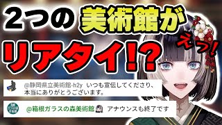 2つの美術館からリアタイされる神出鬼没のミュージアムプリンセス【儒烏風亭らでん 切り抜き】