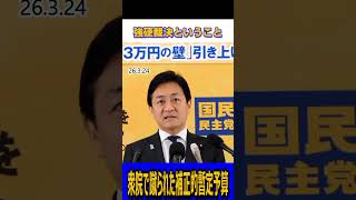 衆院で蹴られた補正予算的暫定予算 #国民民主党 #玉木雄一郎 #榛葉賀津也 #予算#shorts