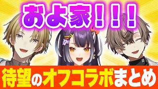【およ家】デビューからずっと続く関係！てぇてぇが止まらん およ家オフコラボまとめ【にじさんじEN切り抜き/日本語字幕/海妹四葉/ルカ・カネシロ/アルバーン・ノックス】