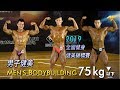 2019 全國健身健美賽 男子健美 75kg 以下｜Men’s Bodybuilding [4K]