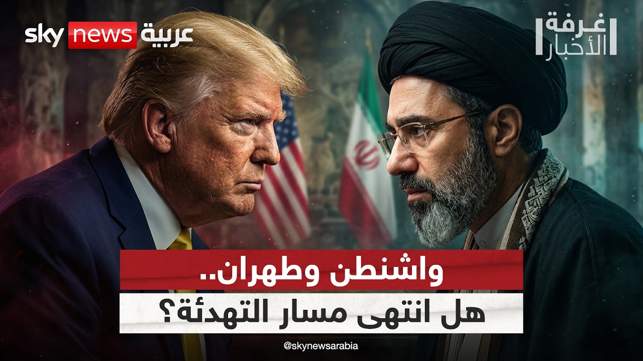 فيديو | أميركا وإيران.. هل فشلت الصفقة واقتربت المواجهة؟ | #غرفة_الأخبار
