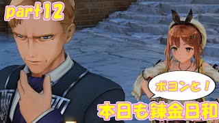 【ゆっくり実況】本日もポヨンと！錬金日和 part12【ライザのアトリエ】