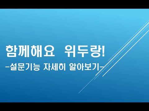 위두랑 설문 기능 자세히 알아보기