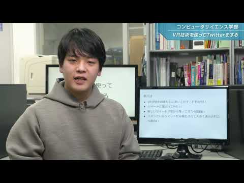 「コンピュータサイエンス学部」学生研究紹介【VR技術を使ってTwitterをする】