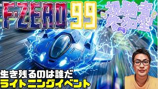 【F-ZERO99】ライトニングでGO サムネイルおしゃれにしてみたよ 134回目 #fzero99 #エフゼロ99 #fzero