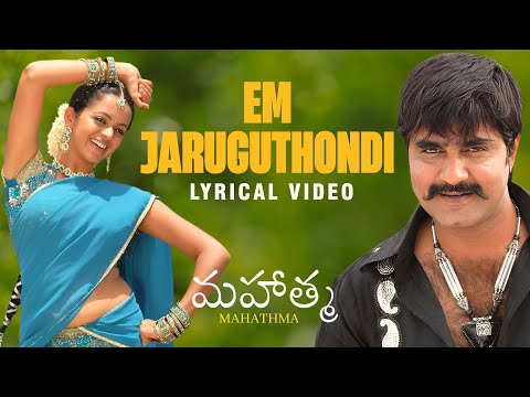 Em Jaruguthondi - Lyrical Song | Mahatma Telugu | Srikanth, Bhavana | Vijay Antony | Krishna Vamsi