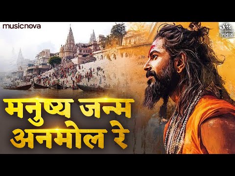 Manush Janam Anmol Re — watch video