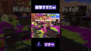 【スプラトゥーン3】衝撃すぎたw   #スプラトゥーン3 #ホップソナー #shorts