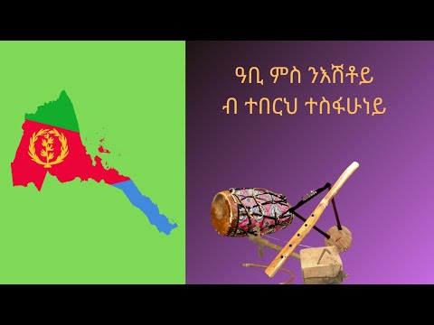 #olderitreanmusic #tigrinyasong ዓቢ ምስ ንእሽቶይ ብ ተበርህ ተስፋሁነይ Abi Msneshtoy Bteberh Tesfahuney