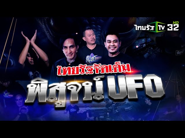 ไทยรัฐจัดเต็ม พิสูจน์ UFO | 5 เม.ย. 68 | ข่าวแสบเฉพาะกิจ