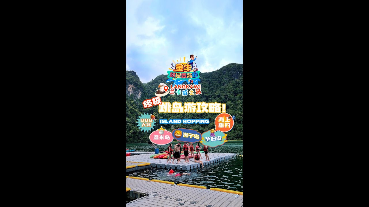 🇲🇾 兰卡威 · 跳岛游之旅 Island Hopping 🏝｜ 出海跳岛半日游攻略