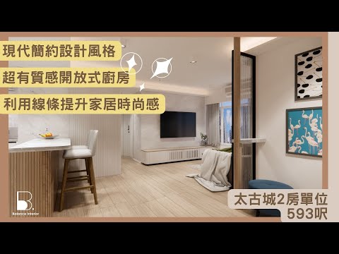 [太古城｜2房單位｜設計案例 & 風格效果圖]