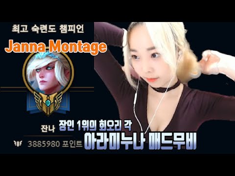 [Janna montage] 잔나 장인 1등의 회오리각 보는 법 아라미누나 매드무비