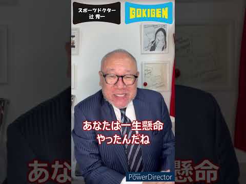 芸術・スポーツ文化学科 続き：私が“褒める”ことを薦めない理由。 #shorts #辻󠄀秀一 #ごきげん #メンタルトレーニング #非認知脳