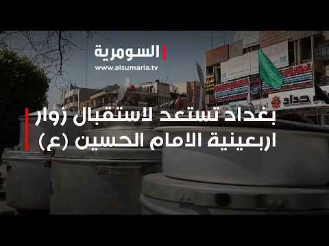 شاهد بالفيديو.. بغداد تستعد لاستقبال زوار اربعينية الامام الحسين (ع)
