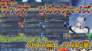【PSO2NGS】テックアーツカスタマイズの最終弾！　どれにしようかなって奴が多すぎて困る！！【ゆっくり実況】